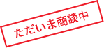 ただいま商談中